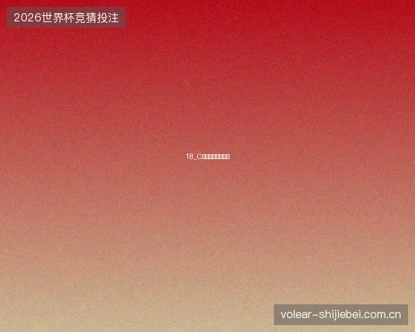 18_C罗世界杯时代落幕