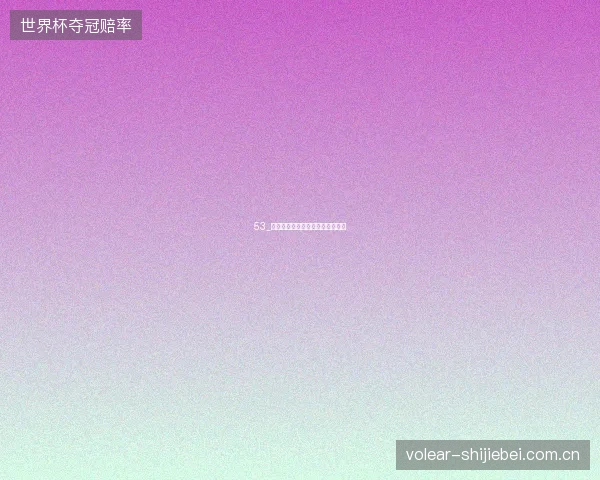 53_世界杯半决赛法国对决西班牙前瞻