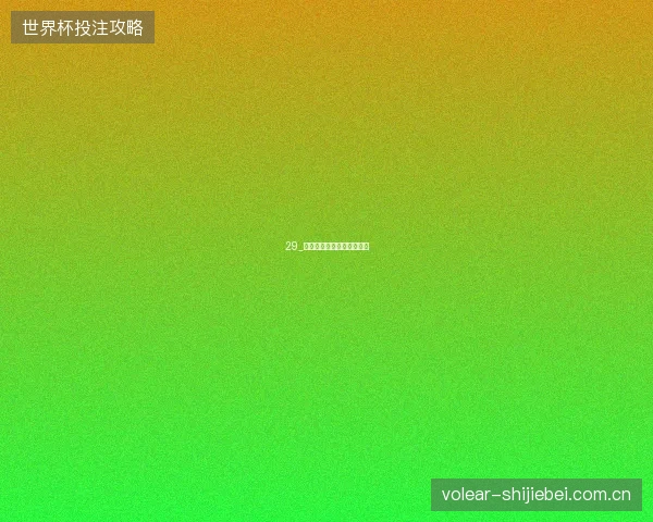 29_马奎斯萨克森林冲刺赛夺魁