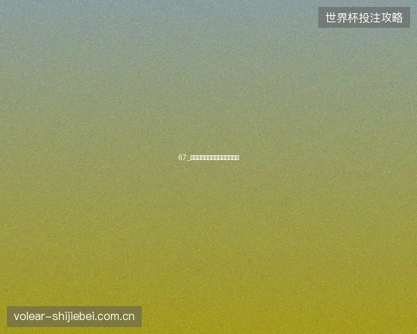67_诺斯科娃夺冠捷克网球崛起密码